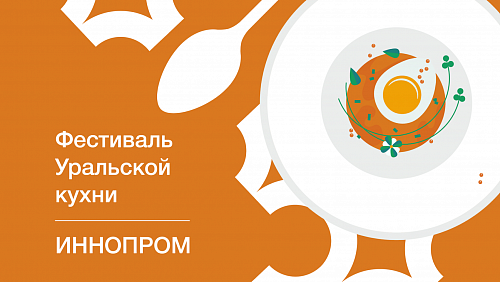 Фестиваль уральской кухни пройдет в Свердловской области в дни ИННОПРОМа